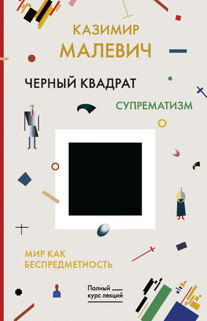 Черный квадрат. Мир как беспредметность - Казимир Малевич