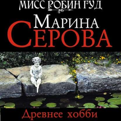 Древнее хобби — Марина Серова