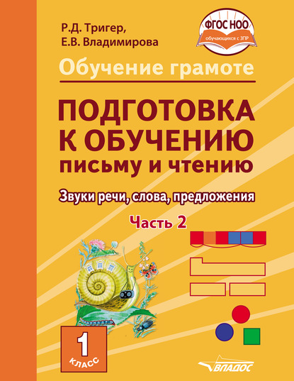 Обучение грамоте. Подготовка к обучению письму и чтению. Звуки речи, слова, предложения. Учебник для 1 класса общеобразовательных организаций, реализующих АООП НОО обучающихся с задержкой психического развития в соответствии с ФГОС НОО ОВЗ. Часть 2 — Р. Д. Тригер