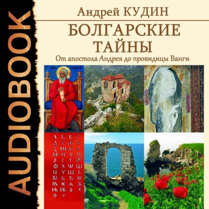 Болгарские тайны. От апостола Андрея до провидицы Ванги - Андрей Кудин