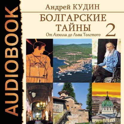 Болгарские тайны. От Ахилла до Льва Толстого - Андрей Кудин