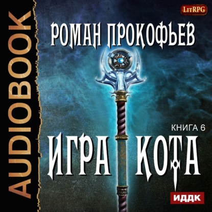 Игра Кота. Книга шестая — Роман Прокофьев