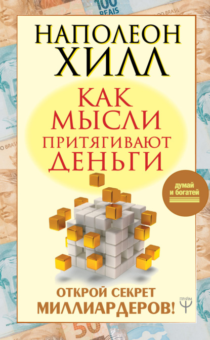 Как мысли притягивают деньги. Открой секрет миллиардеров! — Наполеон Хилл