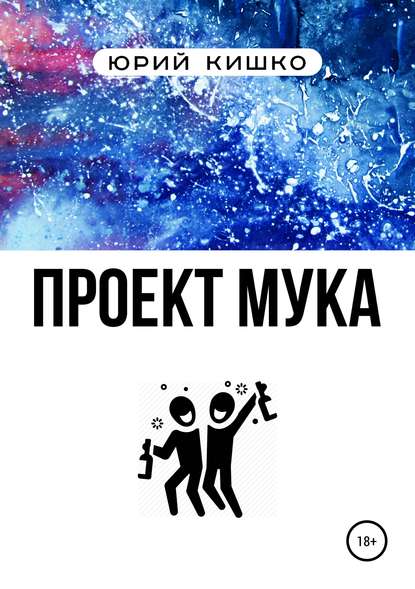 Проект «Мука» — Юрий Александрович Кишко