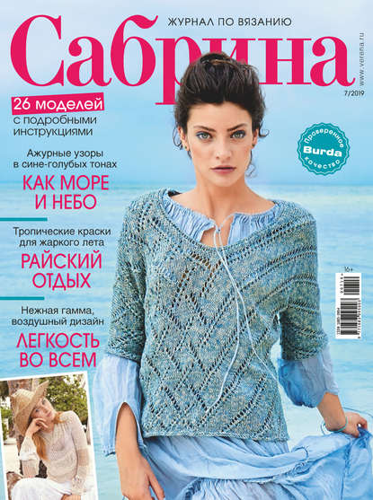 Сабрина №07/2019 — Группа авторов