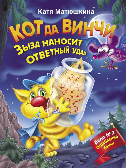 Кот да Винчи. Зыза наносит ответный удар - Катя Матюшкина