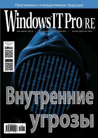 Windows IT Pro/RE №06/2019 — Открытые системы