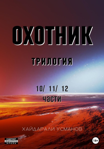 Охотник. Трилогия 10/11/12 части — Хайдарали Усманов