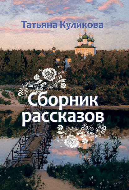 Сборник рассказов — Татьяна Куликова