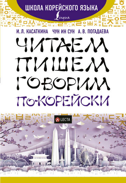 Читаем, пишем, говорим по-корейски (+ аудиоприложение LECTA) — И. Л. Касаткина