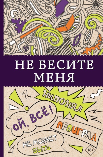 Не бесите меня! - Группа авторов