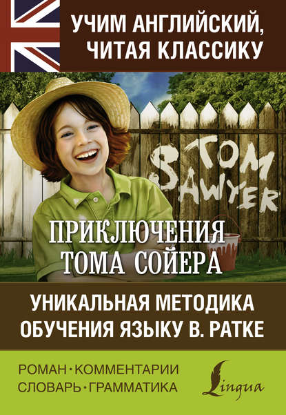 Приключения Тома Сойера / The Adventures of Tom Sawyer. Уникальная методика обучения языку В. Ратке — Марк Твен