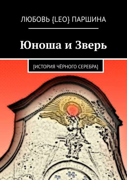 Юноша и Зверь. [история чёрного серебра] - Любовь {Leo} Паршина