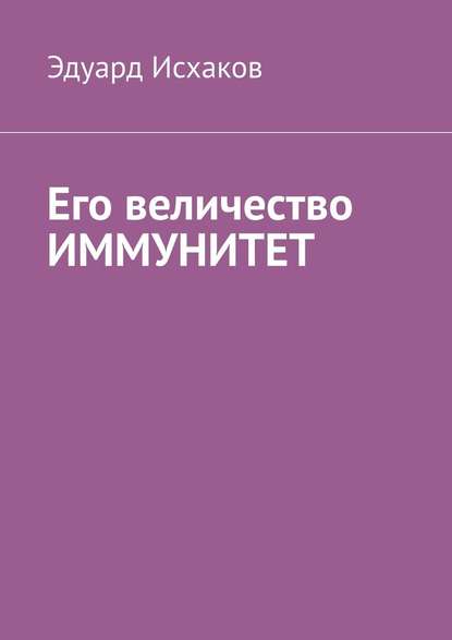 Его величество ИММУНИТЕТ — Эдуард Исхаков