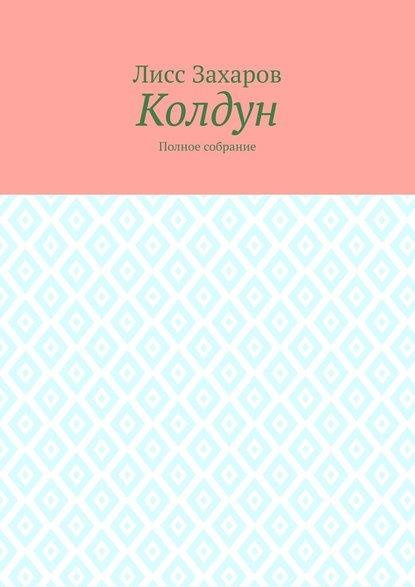 Колдун. Полное собрание — Лисс Захаров