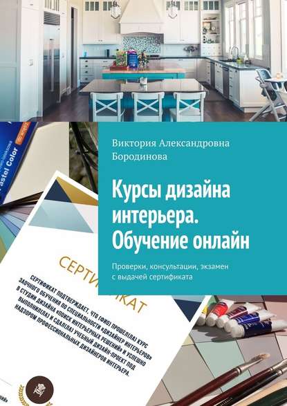 Курсы дизайна интерьера. Обучение онлайн. Проверки, консультации, экзамен с выдачей сертификата — Виктория Александровна Бородинова