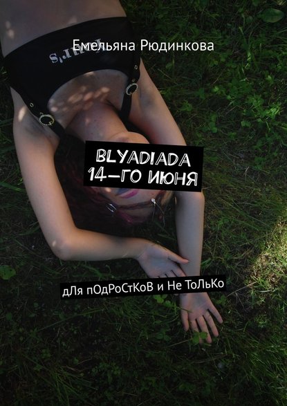 blyadiada 14-го июня. дЛя пОдРоСтКоВ и Не ТоЛьКо - Емельяна Рюдинкова