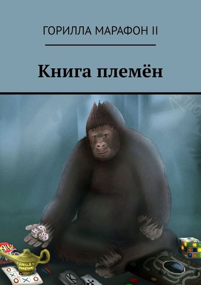 Книга племён — Александр Яковлев