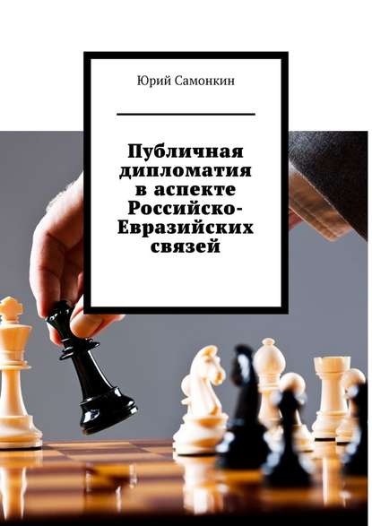 Публичная дипломатия в аспекте Российско-Евразийских связей - Юрий Самонкин