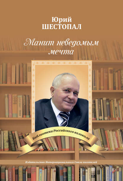 Манит неведомым мечта… - Юрий Шестопал