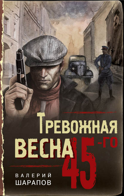 Тревожная весна 45-го — Валерий Шарапов