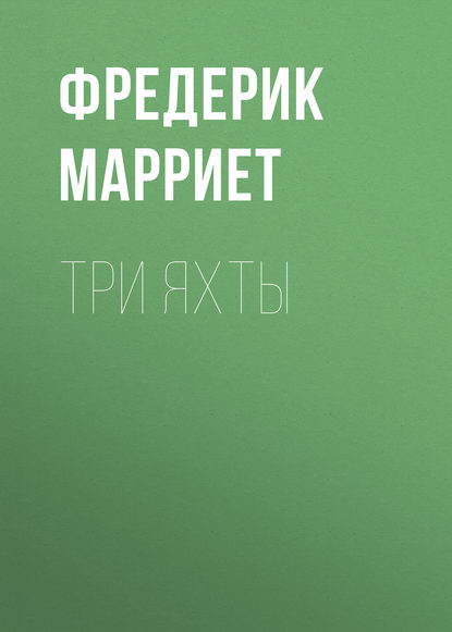 Три яхты - Фредерик Марриет