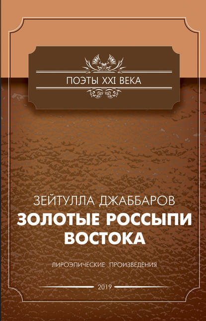 Золотые россыпи Востока — Зейтулла Джаббаров