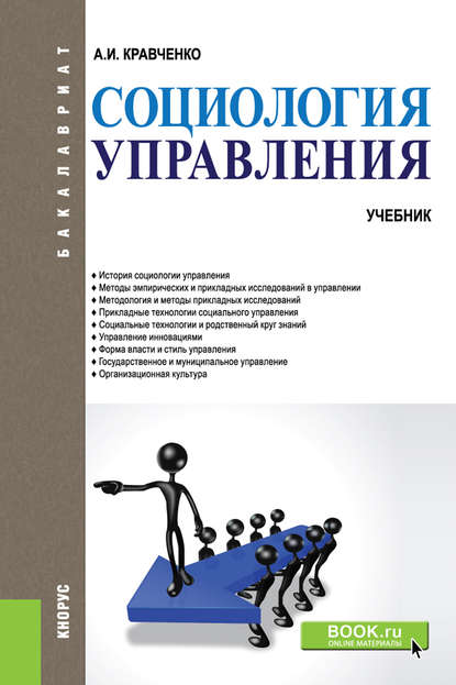 Социология управления - А. И. Кравченко