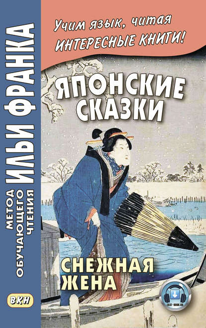 Японские сказки. Снежная жена / 雪にょうぼう. Yuki nyōbō — Группа авторов