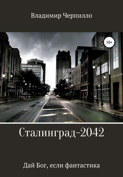 Сталинград-2042 — Владимир Эдуардович Черпилло