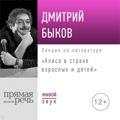 Лекция «Алиса в стране взрослых и детей» — Дмитрий Быков