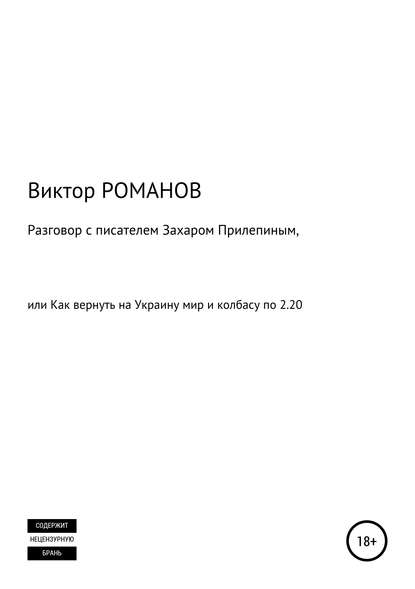 Разговор с писателем Захаром Прилепиным, или Как вернуть на Украину мир и колбасу по 2.20 — Виктор Павлович Романов