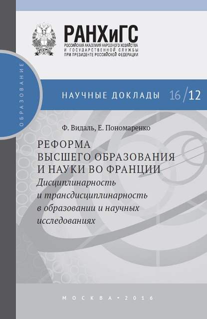 Реформа высшего образования и науки во Франции. Дисциплинарность и трансдисциплинарность в образовании и научных исследованиях — Елена Пономаренко