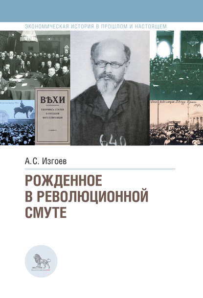 Рожденное в революционной смуте — А. С. Изгоев