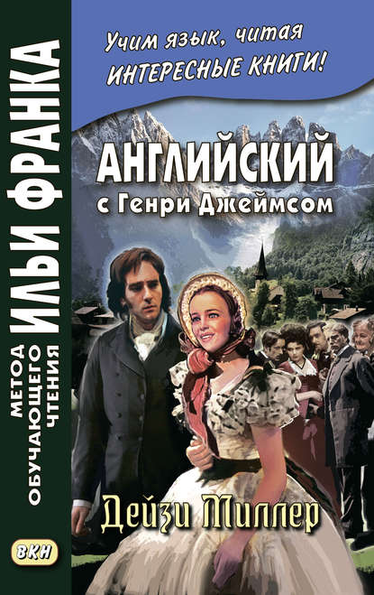 Английский с Генри Джеймсом. Дейзи Миллер / Henry James. Daisy Miller - Генри Джеймс