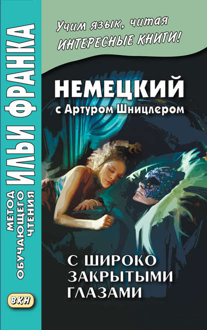 Немецкий с Артуром Шницлером. С широко закрытыми глазами (Новелла о снах) / Arthur Schnitzler. Traumnovelle - Артур Шницлер