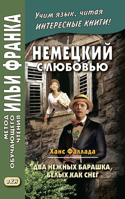 Немецкий с любовью. Ханс Фаллада. Два нежных барашка, белых как снег / Hans Fallada. Zwei zarte L?mmchen wei? wie Schnee — Ханс Фаллада