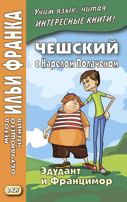 Чешский с Карелом Полачеком. Эдудант и Францимор / Karel Pol?ček. Edudant a Francimor - Карел Полачек