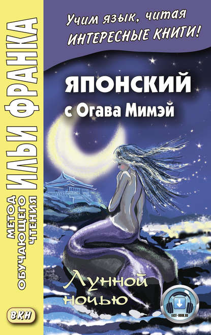 Японский с Огава Мимэй. Лунной ночью. Сказки японского Андерсена / 小川未明. 日本のアンデルセ ンの小説 — Огава Мимэй