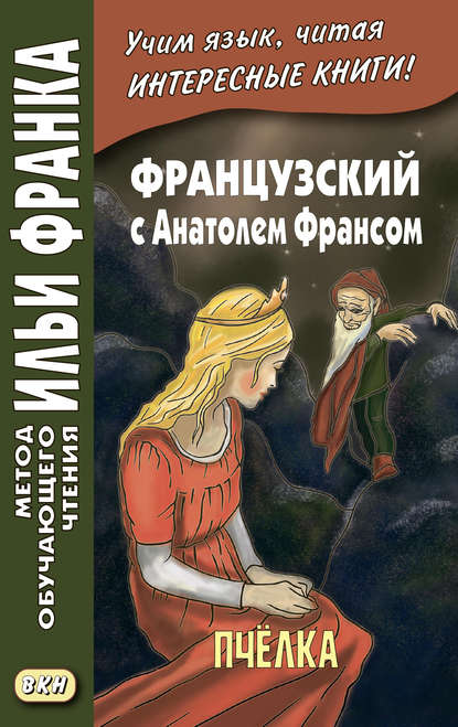 Французский с Анатолем Франсом. Пчелка / Anatole France. Abeille - Анатоль Франс