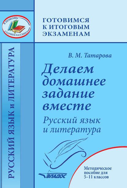 Делаем домашнее задание вместе. Русский язык и литература. Методическое пособие для 5–11 классов - В. М. Татарова