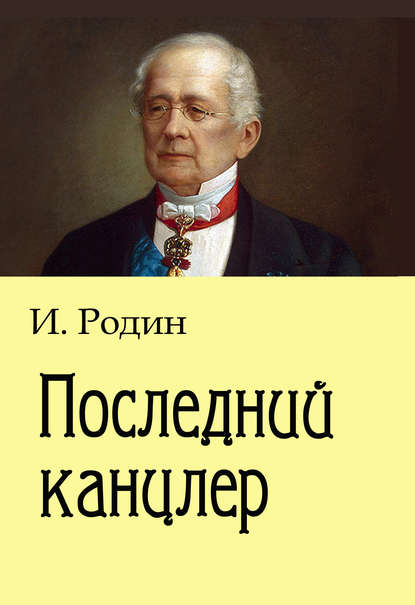 Последний канцлер - И. О. Родин