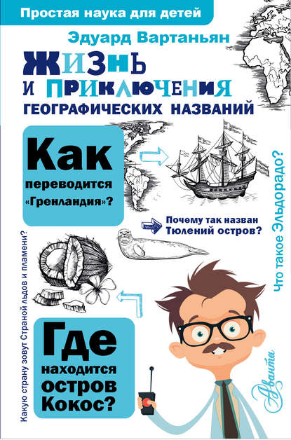 Жизнь и приключения географических названий — Эдуард Вартаньян