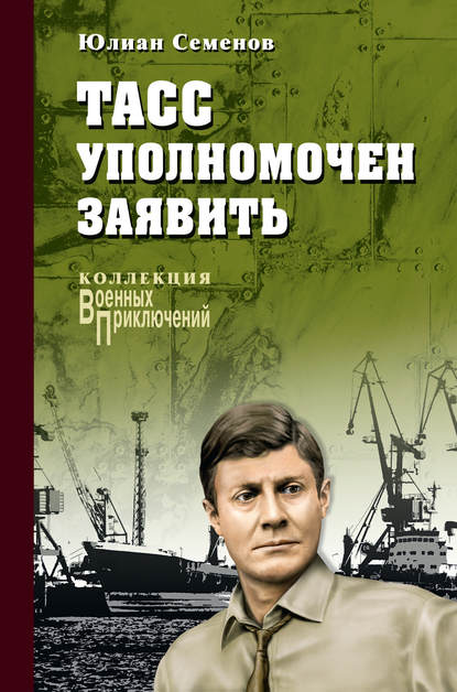 ТАСС уполномочен заявить… — Юлиан Семенов