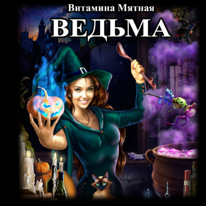 Ведьма — Витамина Мятная