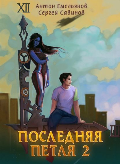 Последняя петля. Книга 2 - Сергей Савинов