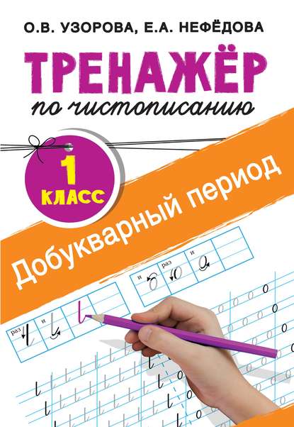 Тренажёр по чистописанию. 1-й класс. Добукварный период - О. В. Узорова