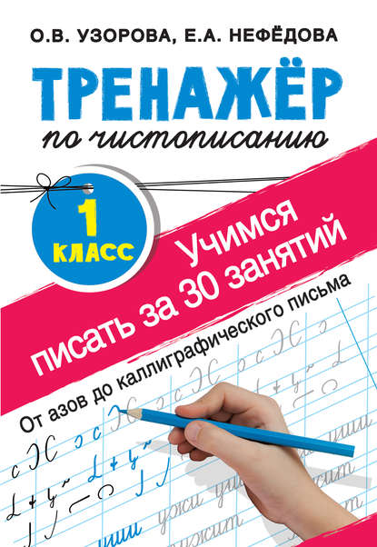 Тренажёр по чистописанию. Учимся писать за 30 занятий. 1-й класс — О. В. Узорова