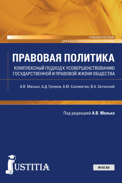 Правовая политика. Комплексный подход к усовершенствованию государственной и правовой жизни общества - Александр Васильевич Малько