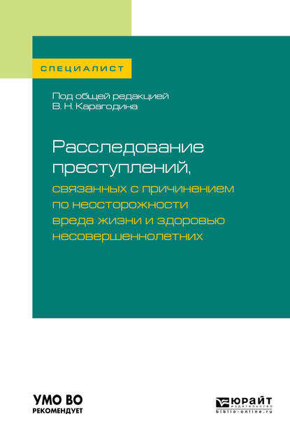 Расследование преступлений, связанных с причинением по неосторожности вреда жизни и здоровью несовершеннолетних. Учебное пособие для вузов - Валерий Николаевич Карагодин